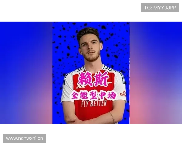 赖斯真实水平解析:全能中场如何体现战术价值