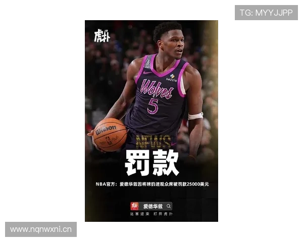 安东尼·爱德华兹挡拆能力提升有效拉开防线率队得分爆发